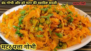 पत्ता गोभी मटर की स्वादिष्ट और पौष्टिक सब्जी😋 | Patta Gobhi Matar Ki Sabji | Cabbage | Bandh Gobhi |