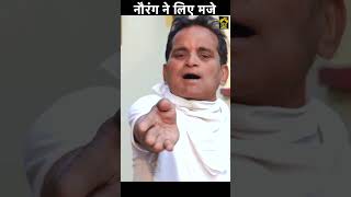 नौरंग ने लिए मजे  #shorts #viral #trending