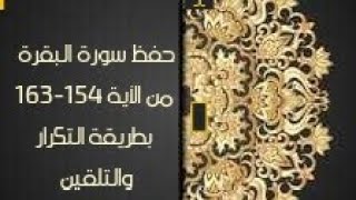 حفظ سورة البقرة( albaqara) من الآية 154-163بطريقة التكرار والتلقين معنا في @ahl_alQuran_Academy