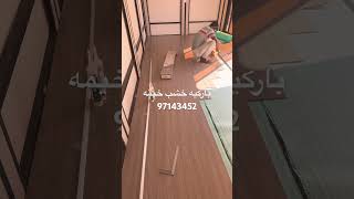 باركيه الكويت عوز اركب باركيه الكويت ازاي اركب باركيه الكويت عوز اعرف الباركيه أنواعه 97143452