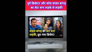 Sanjay Bangar's Son Aaryan to Anaya | संजय बांगड़ का बेटा बना लड़की