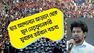 ছাত্র আন্দোলনে আড়ালে থেকে মূল নেতৃত্বদানকারী যুবকের ভাইরাল বক্তব্য | ড. মোঃ ইউনুস এর বিশেষ সহকারী