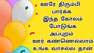 ஊரே திரும்பி பார்க்க இந்த கோலம் போடுங்க அப்புறம் ஊர் கண்ணெல்லாம் உங்க வாசல்ல தான் | 10 G Kolam#kolam