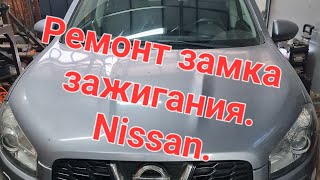 Не вытаскивается ключ из замка зажигания Nissan кашкай , ремонт замков ниссан Ростов-на-Дону