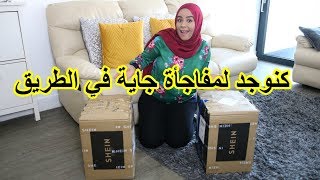 كنوجد  لمفاجأة كبيرةجاية في الطريق 💃💃وشريت موقع SHEIN كامل🤭🤭🤭