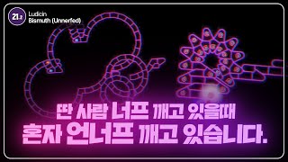 후살한정 21.2+렙 | Ludicin - Bismuth (Unnerfed) 세계최초 클리어