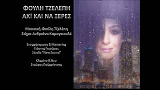 Φούλη Τζελέπη - Αχ! Και να 'ξερες 2009