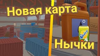 НОВАЯ КАРТА АНГАР И НОВЫЕ НЫЧКИ!!! - Hide Online