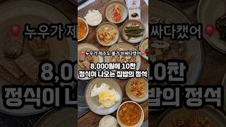 8,000원 갓성비 넘치는 제주도 집밥의 정석 맛집 바로 여기우다 여기🙋‍♀️ #제주맛집   #가성비맛집  #도민맛집  #제주정식맛집 #제주가성비맛집 #공항근처맛집