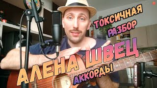 Как играть Алену Швец  Токсичная на гитаре.Аккорды.Бой