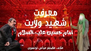 Marifat e Mola Imam e Hussain a.s | Allama Ghazanfar Abbas Tonsvi