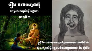 រឿងនាងបញ្ចបាប៉ី - ដោយ កែ ប៉ូលីន វគ្គ #02