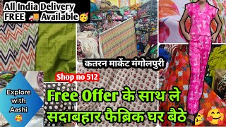 12 महीने चलने वाले फैब्रिक 😍 All India Delivery 🚚 फ्री Free || Katran Market @aashimarketvlog