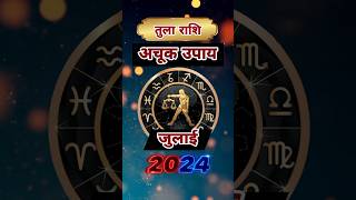 Tula Rashi July Upay | Astro Vaigyanik | Shorts #shorts #tularashi #upay #librahoroscope #rashifal