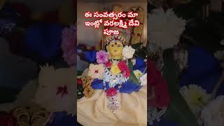 #shorts లక్ష్మీ అమ్మవారి రూపం ఎంత అందంగా ఉందో చూడముచ్చటగా 🙏🙏🙏