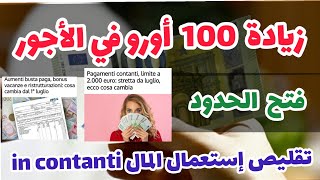 ✅مستجدات  شهر يوليوز🔴🔥 زيادة 100 أورو في الأجور ✅🔥تقليص إستعمال المال in contanti ✅فتح الحدود