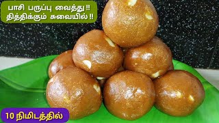 செய்த உடனே காலியாகும் செட்டிநாடு பாசிப்பயறு லட்டு|paasi paruppu laddu |Moongdal Laddu Recipe inTamil