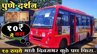 पुणे दर्शन बस सेवा | Pune Darshan Bus Service | PMPML Bus Service | दिवसभर  10 ₹ मध्ये कुठे पण फिरा