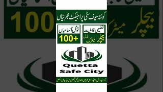 Quetta safe Jobs 2023مزیدj معلومات کے لیے یوٹیوب چینل پر وزٹ کریں #govtjobs #youtubeshorts #shorts