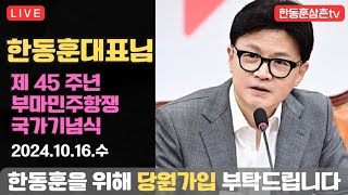 부마항쟁 기념식 한동훈대표 참석