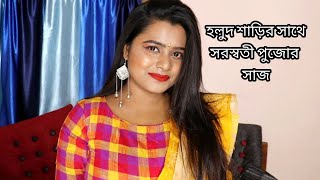 সরস্বতী পূজায় হলুদ শাড়ির সাথে মেকআপ কিভাবে করবেন ।Saraswati pujar glam makeup look