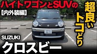 【スズキ クロスビー “MV”（内外装編）】ワゴンとSUVの良いトコどりの完成度がヤバすぎた。。