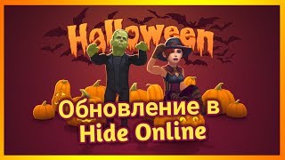 ХЕЛЛОУИН!! ОБНОВЛЕНИЕ В ПРЯТКАХ!!! - Hide Online