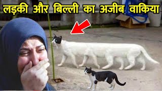 Billi Aur Aik Ladki Ka Rula Dene Vaala Waqia || बिल्ली और लड़की का रुला देने वाला वाकिया