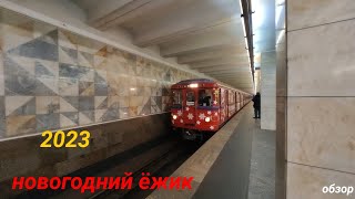 новогодний ёжик 2023!!! обзор новогоднего поезда 81 710/711 на ТКЛ