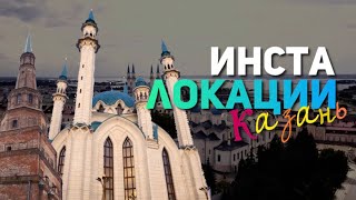 Инста локации: Казань. Выпуск 3