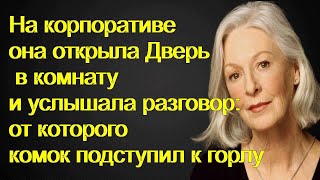 На корпоративе она открыла Дверь в комнату и услышала разговор: от которого комок подступил к горлу