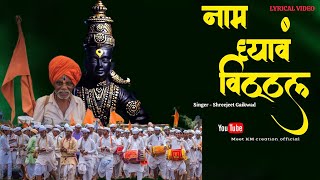 नाम घ्यावं विठ्ठल | Naam Ghyav Vitthal | New Vitthal Song | Shreejeet Gaikwad | Ganpat Venugopal |