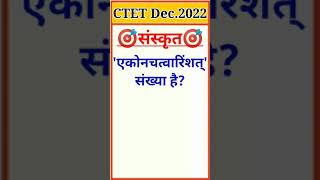 💯 CTET December 2022 संस्कृत गिनती संख्या (Sanskrit Counting Number) #shorts #ytshorts #viral #ctet