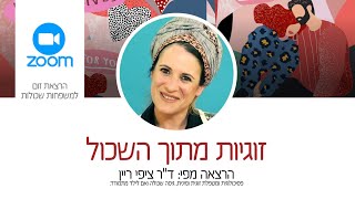 זוגיות מתוך השכול / ד"ר ציפי ריין, פסיכולוגית ומטפלת זוגית ומינית, גיסה שכולה ואם לילד מתמודד.