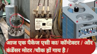 आज एक पैकेज एसी का/ कॉन्टेक्टर /ओर कंडेंसर मोटर /चौक हों गाय है /Today repair pekege AC