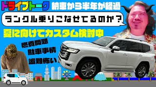 【ランクル300】ランドクルーザー300の充実装備！実際の燃費やカスタムは？納車から半年乗ったクボに聞いてみた。やっぱり良かったランドクルーザー