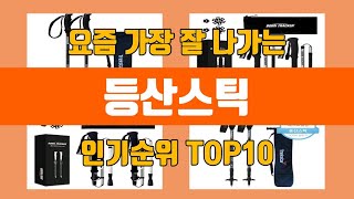 등산스틱 탑10 인기순위, 판매가격, 리뷰, 후기 추천