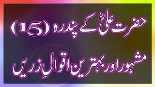 Hazrat Ali (r.a) Kay 15 Behtareen Aqwal E Zareen Best Aqwal E Zareen By Alimah online