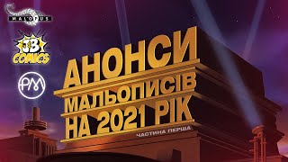 !ПЕРШИЙ! ВИПУСК ||| АНОНСИ МАЛЬОПИСІВ 2021