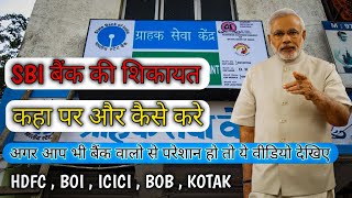 SBI Bank Main Complain Kaise Kare | SBI बैंक से परेशान हो तो ये वीडियो जरूर देखिए | #SBI #RBI