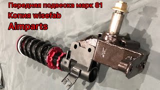 ВЫВОРОТ Ч.3 ОБЗОР НА НОВЫЕ КУЛАКИ. КОПИЯ WISEFAB В МАРК 81