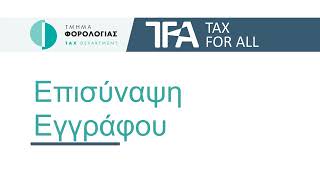 TFA - Μηνύματα - Επισύναψη Εγγράφου