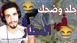 جلد وضحك 😂في المطار 🤣🎉ببجي  موبايل🥰 PUBG Mobile