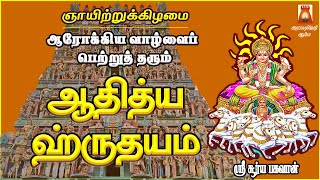 SUNDAY SPL | AADHITHYA HRUDAYAM | SOORIYAN SLOGAS MANTHRAS | SOORYA DEVOTIONAL SONG | BAKTHIPADAL