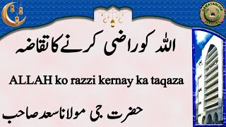 ALLAH ko razzi kernay ka taqaza اللہ کوراضی کرنےکاتقاضہ maulana saad sahab