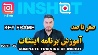 آموزش inshot - قسمت دهم (keyframe)