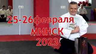 Мастер-класс в Минске: Якимов О.Б.,2023 год.