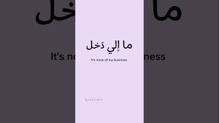 #speakarabic #levantinearabicvocabulary #learnarabic #noneofmybusiness