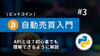 #3 Python×ビットコイン自動売買 | APIとは？初心者でも理解できるようPythonを使って解説