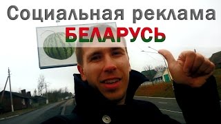 Социальная реклама белорусского языка